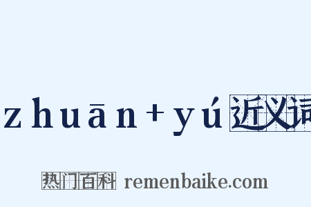 zhuān+yú近义词是什么意思的图片